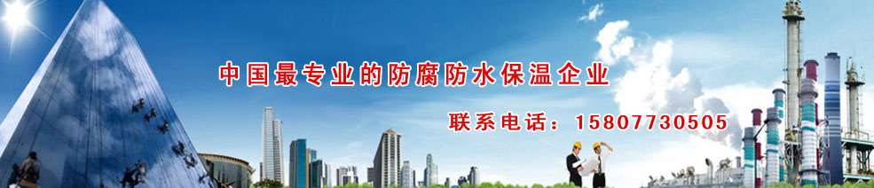 广西桂林恒达防腐防水保温工程